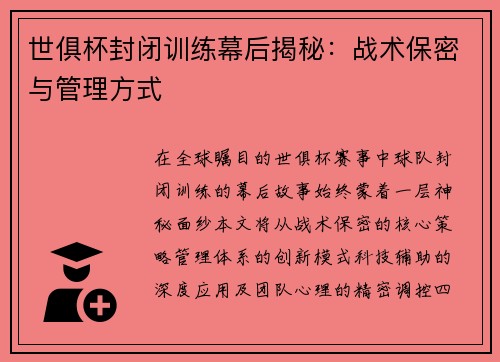 世俱杯封闭训练幕后揭秘：战术保密与管理方式