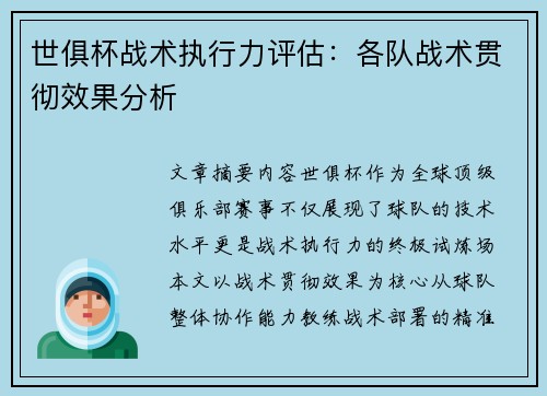 世俱杯战术执行力评估：各队战术贯彻效果分析