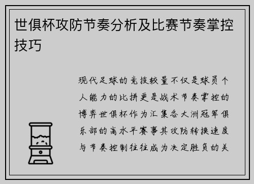 世俱杯攻防节奏分析及比赛节奏掌控技巧