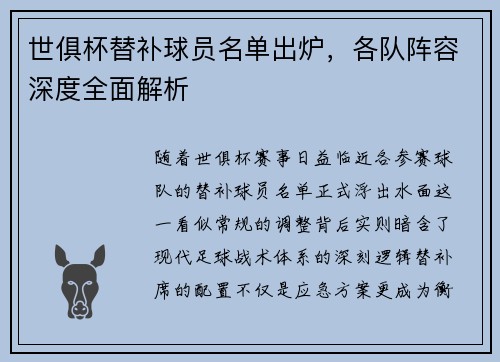 世俱杯替补球员名单出炉，各队阵容深度全面解析