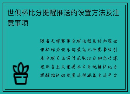 世俱杯比分提醒推送的设置方法及注意事项