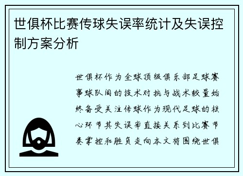 世俱杯比赛传球失误率统计及失误控制方案分析