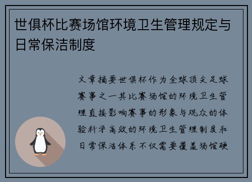 世俱杯比赛场馆环境卫生管理规定与日常保洁制度