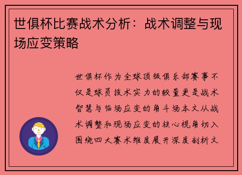 世俱杯比赛战术分析：战术调整与现场应变策略