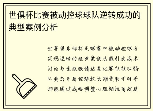 世俱杯比赛被动控球球队逆转成功的典型案例分析