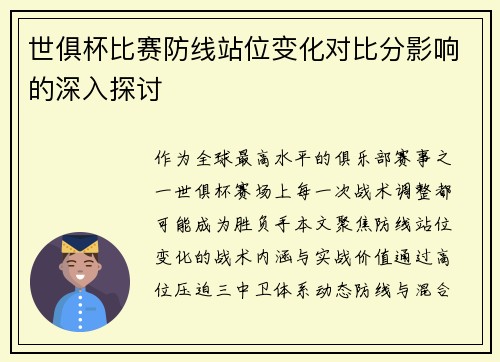 世俱杯比赛防线站位变化对比分影响的深入探讨