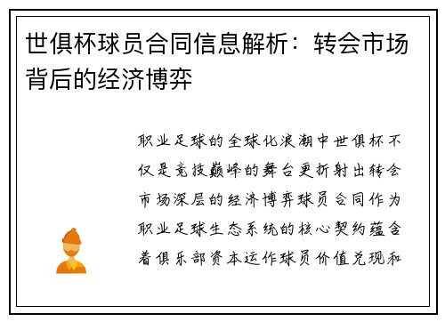 世俱杯球员合同信息解析：转会市场背后的经济博弈