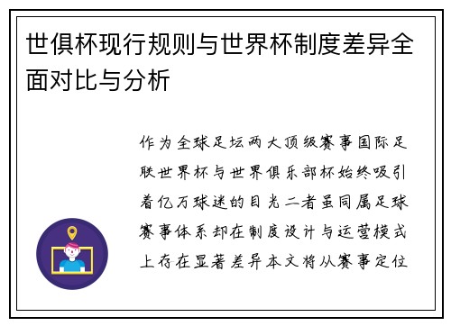世俱杯现行规则与世界杯制度差异全面对比与分析