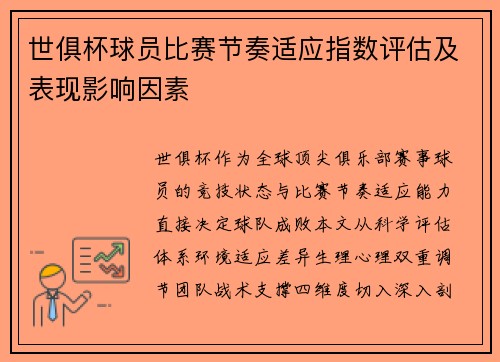 世俱杯球员比赛节奏适应指数评估及表现影响因素