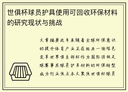 世俱杯球员护具使用可回收环保材料的研究现状与挑战