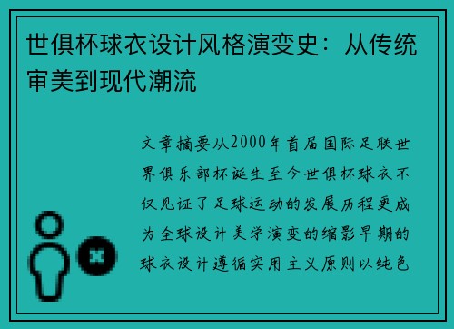 世俱杯球衣设计风格演变史：从传统审美到现代潮流