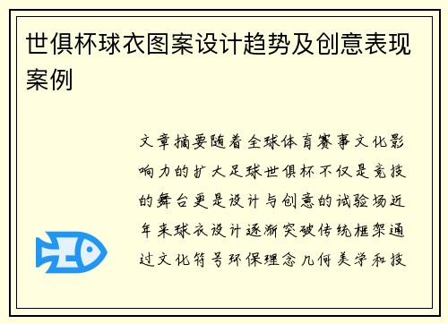 世俱杯球衣图案设计趋势及创意表现案例